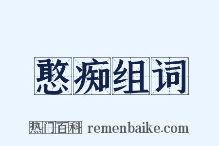 憨痴组词是什么意思的图片